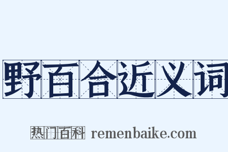 野百合近义词是什么意思的图片